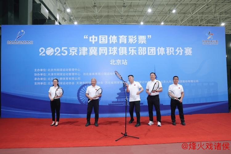 京津冀网球俱乐部团体赛北京站 北京光彩队勇夺冠军 京津冀网球俱乐部团体赛北京站 北京光彩队勇夺冠军