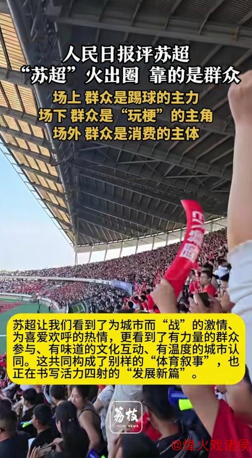 人民日报：为何“苏超”突然爆红？