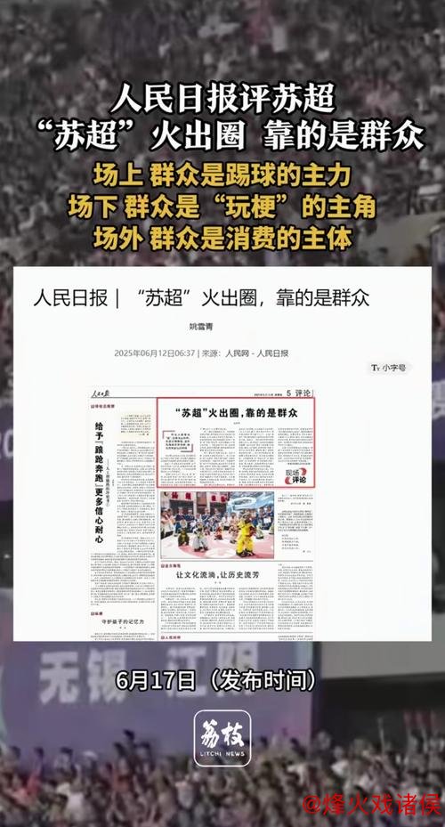 人民日报：“苏超”爆红网络，群众是关键