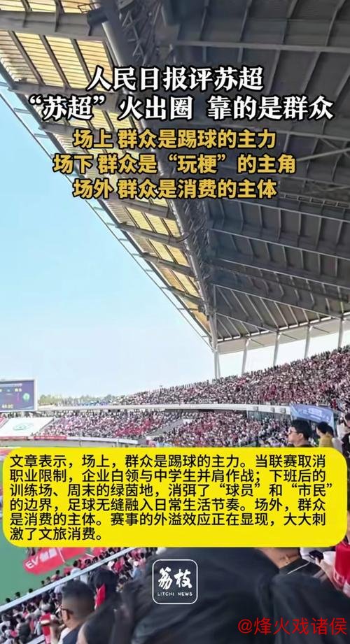 人民日报：“苏超”爆红网络，群众是关键