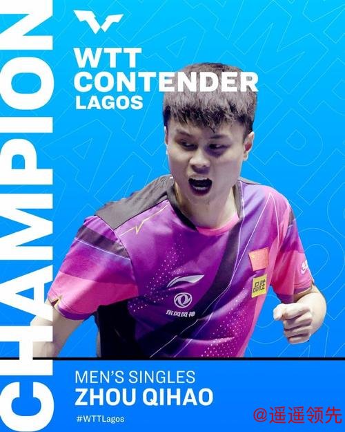 WTT拉各斯站中国队2冠3亚 周启豪胜奥恰洛夫登顶 WTT拉各斯站中国队2冠3亚 周启豪胜奥恰洛夫登顶