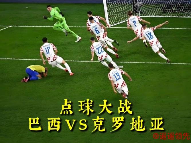 克罗地亚4胜2平1负 2次加时2次点球连克日本巴西
