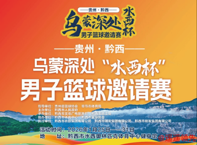 免票观看！乌蒙深处“水西杯”男子篮球邀请赛竞赛日程来了