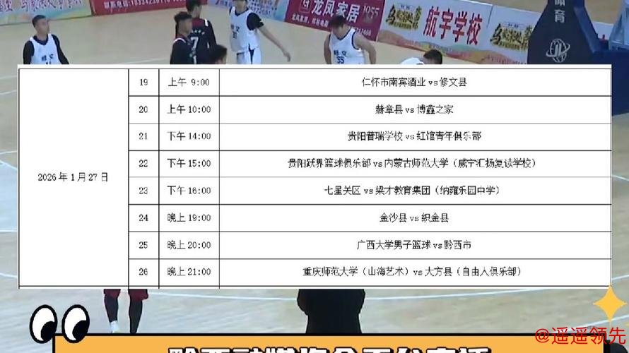 免票观看！乌蒙深处“水西杯”男子篮球邀请赛竞赛日程来了