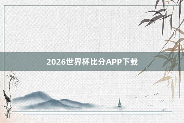 2026世界杯比分APP下载