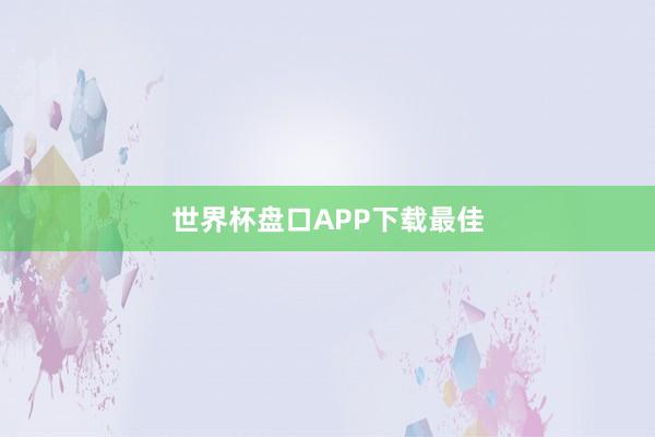 世界杯盘口APP下载最佳