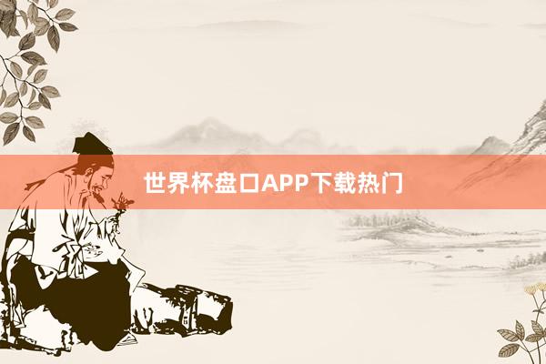 世界杯盘口APP下载热门