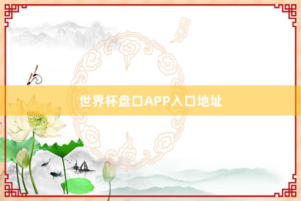 世界杯盘口APP入口地址