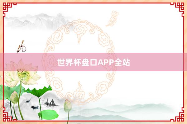 世界杯盘口APP全站