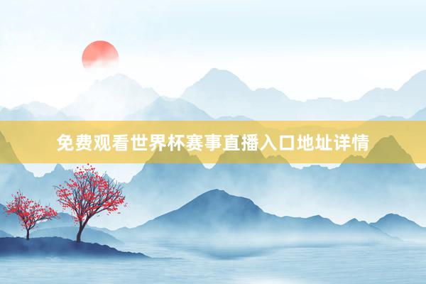 免费观看世界杯赛事直播入口地址详情