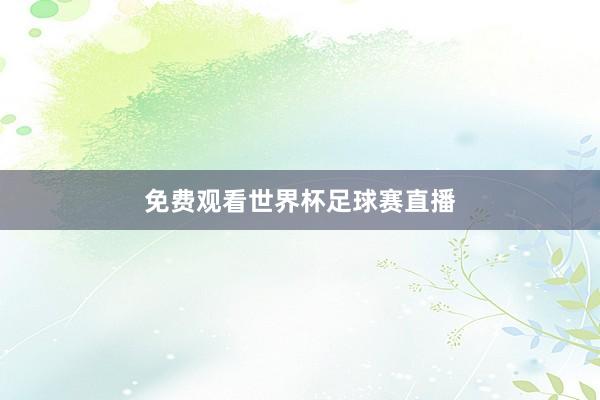 免费观看世界杯足球赛直播