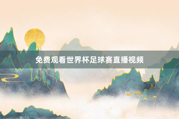 免费观看世界杯足球赛直播视频