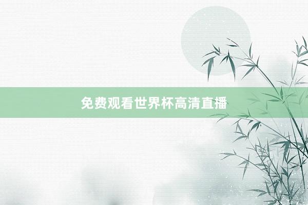 免费观看世界杯高清直播