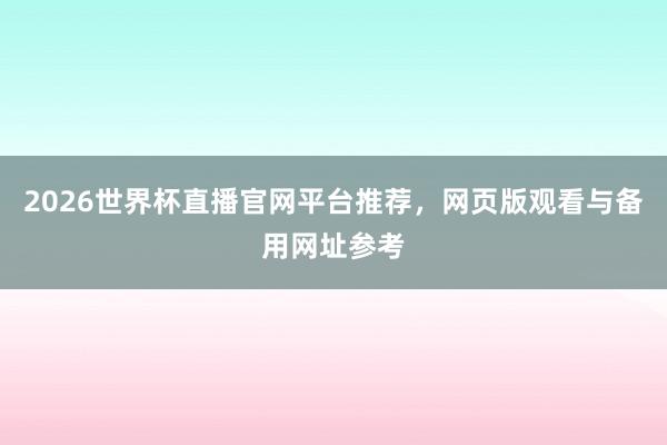 2026世界杯直播官网平台推荐，网页版观看与备用网址参考