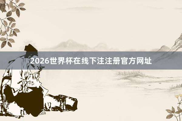 2026世界杯在线下注注册官方网址