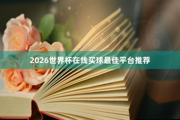 2026世界杯在线买球最佳平台推荐