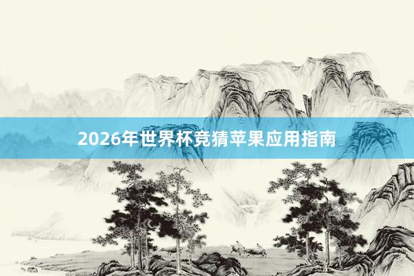 2026年世界杯竞猜苹果应用指南