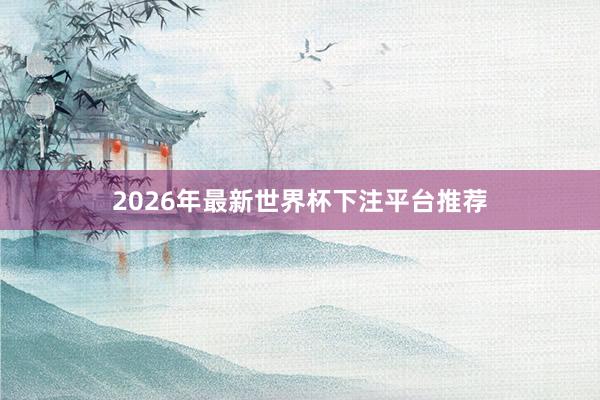 2026年最新世界杯下注平台推荐