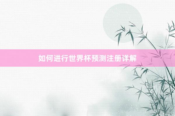 如何进行世界杯预测注册详解