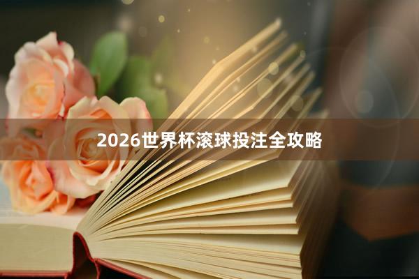 2026世界杯滚球投注全攻略