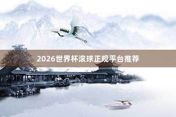 2026世界杯滚球正规平台推荐
